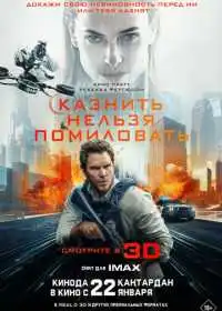 Постер фильма Казнить нельзя помиловать